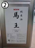 純米油 馬王(16.5kg)