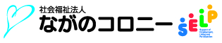 社会福祉法人ながのコロニー