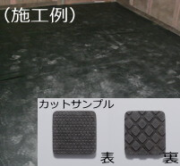 厩舎用ゴムシート