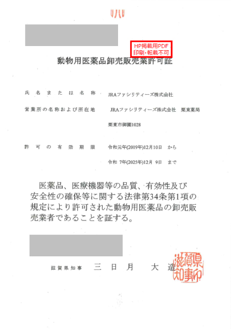 (掲示用)動物用医薬品店舗販売業許可証