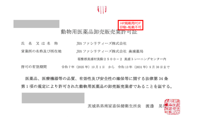 (掲示用)動物用医薬品店舗販売業許可証