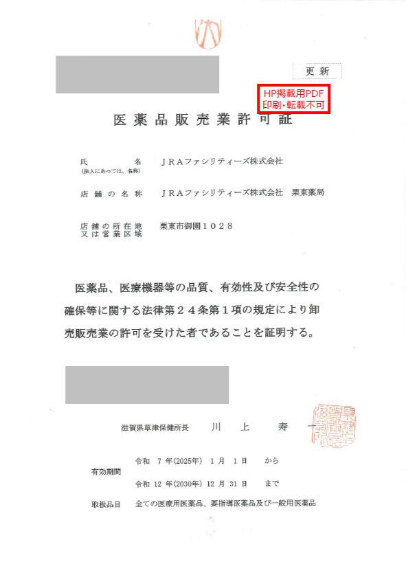 (掲示用)医薬品販売業許可証