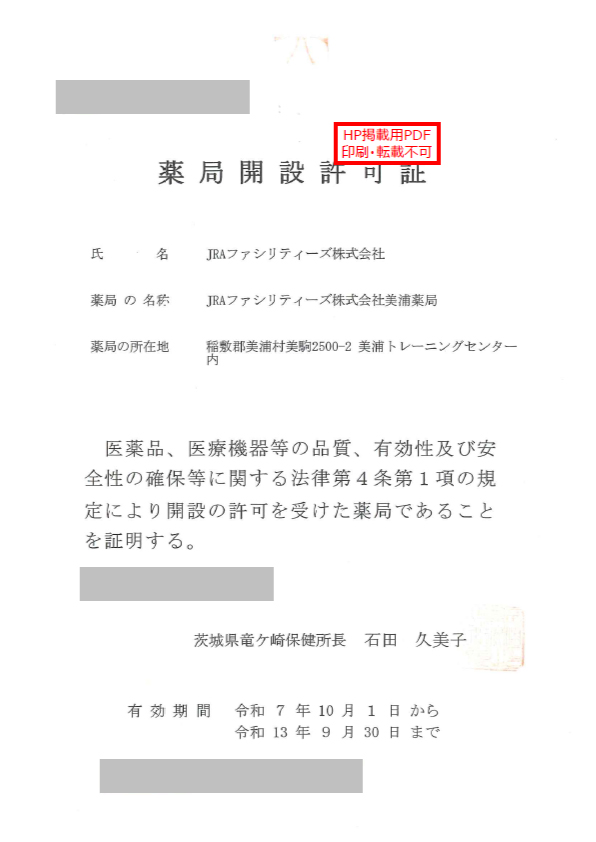 (掲示用)薬局開設許可証