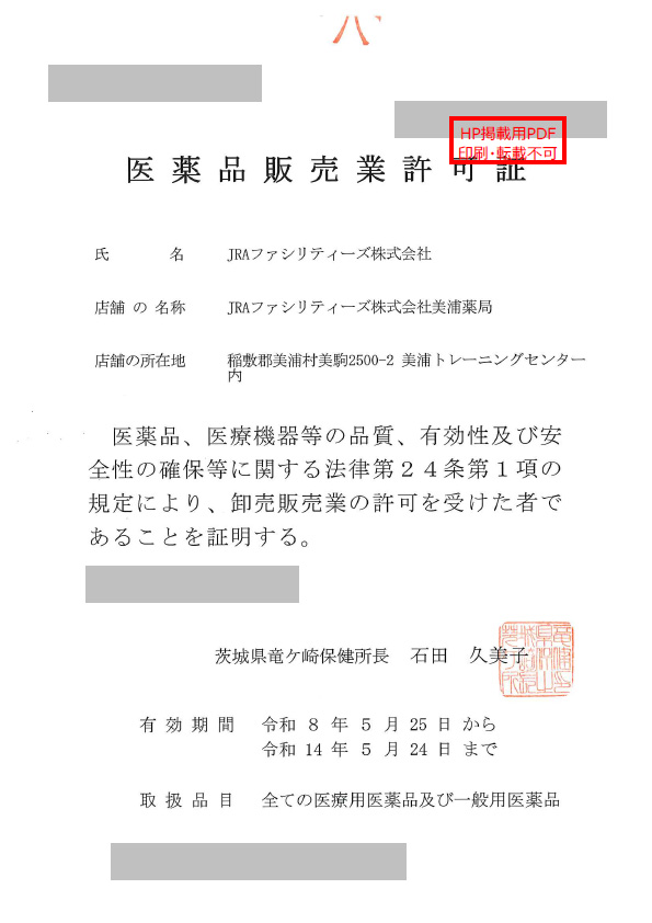 (掲示用)薬局開設許可証