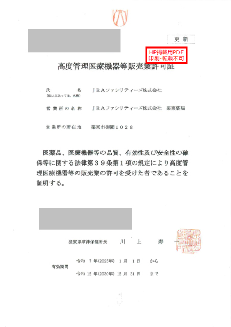 (掲示用)高度管理医療機器等販売業許可証