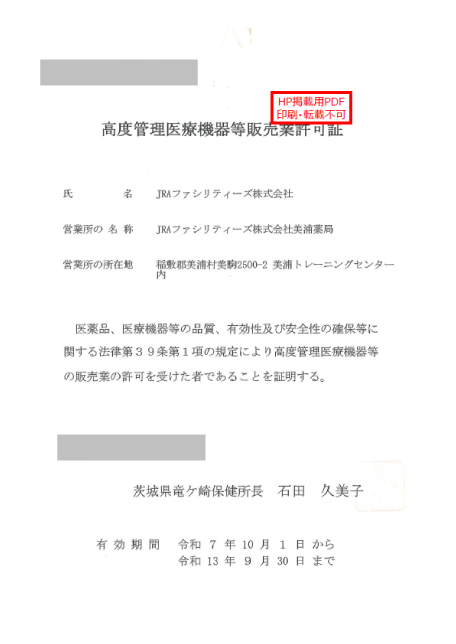 (掲示用)高度管理医療機器等販売業許可証